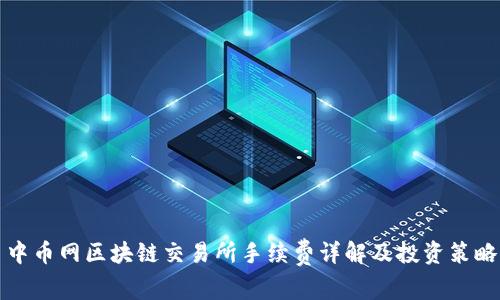 中币网区块链交易所手续费详解及投资策略