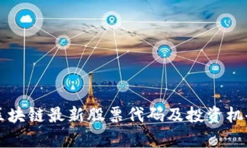 北京区块链最新股票代码及投资机会分析