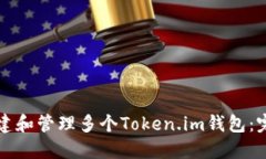 如何创建和管理多个Token.im钱包：完整指南