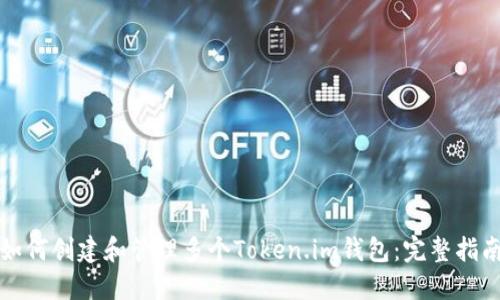 如何创建和管理多个Token.im钱包:完整指南