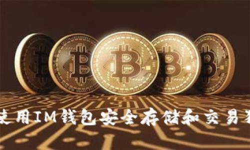 如何使用IM钱包安全存储和交易狗狗币