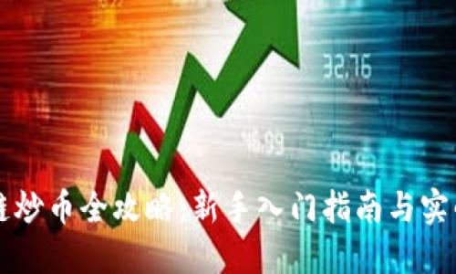 区块链炒币全攻略：新手入门指南与实战技巧