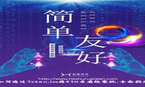 如何通过Token.im将ETH币有效变现:全面指南