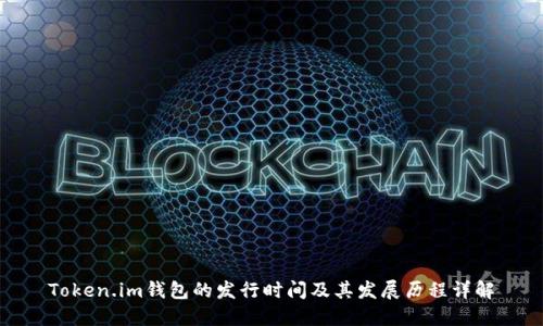 Token.im钱包的发行时间及其发展历程详解