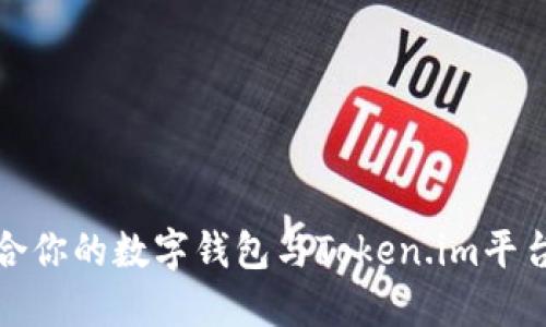如何选择适合你的数字钱包与Token.im平台的互操作性