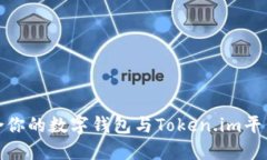如何选择适合你的数字钱包与Token.im平台的互操作