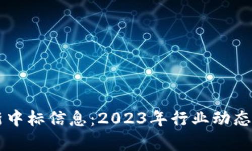 广州区块链最新中标信息:2023年行业动态与未来趋势分析
