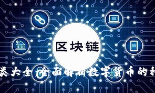 区块链币类大全:全面解析数字货币的种类与特点