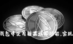 如何在IM钱包中使用糖果填写功能，实现便捷支付