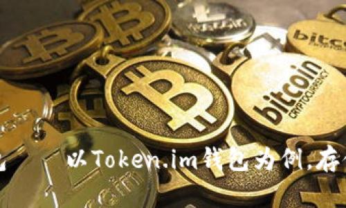 如何选择适合的数字货币钱包——以Token.im钱包为例,存储多种币种的优势与使用指南