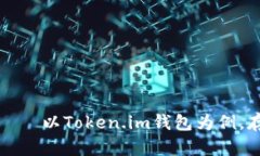 如何选择适合的数字货币钱包——以Token.im钱包为