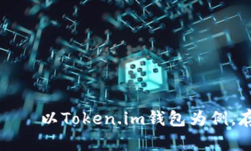 如何选择适合的数字货币钱包——以Token.im钱包为例,存储多种币种的优势与使用指南