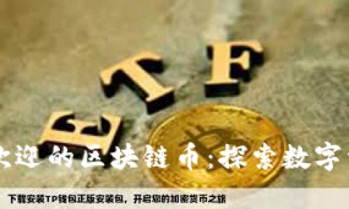美国最受欢迎的区块链币:探索数字资产的未来