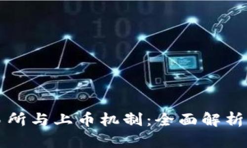 区块链交易所与上币机制:全面解析与未来趋势