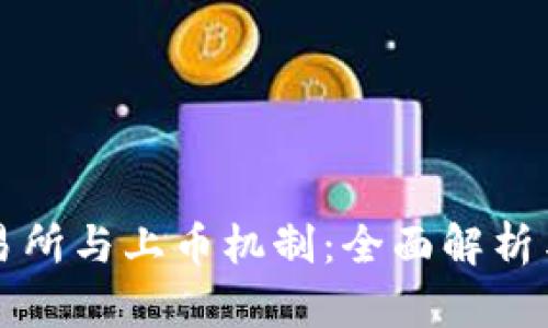 区块链交易所与上币机制:全面解析与未来趋势