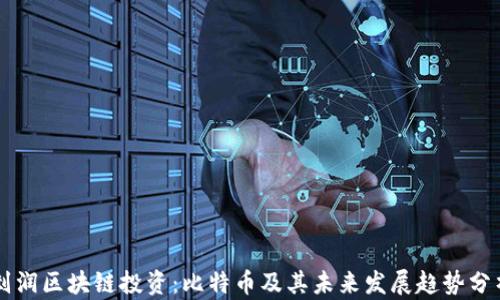 刘润区块链投资:比特币及其未来发展趋势分析