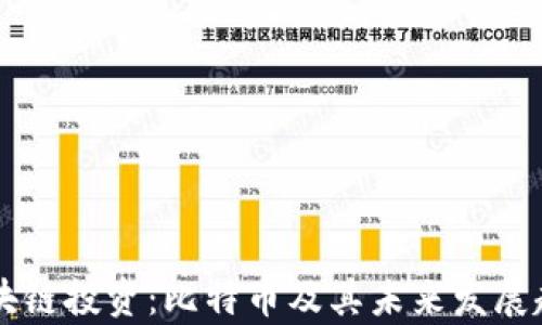 刘润区块链投资:比特币及其未来发展趋势分析