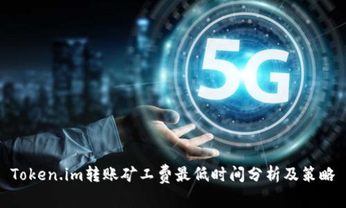 Token.im转账矿工费最低时间分析及策略