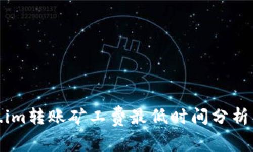 Token.im转账矿工费最低时间分析及策略