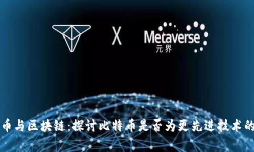 比特币与区块链:探讨比特币是否为更先进技术的真相