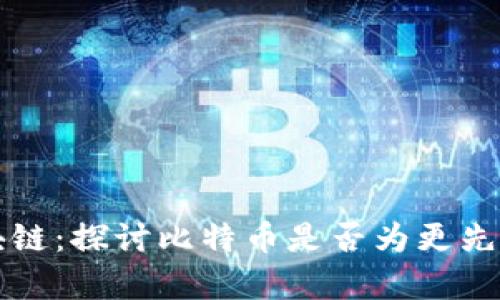 比特币与区块链:探讨比特币是否为更先进技术的真相