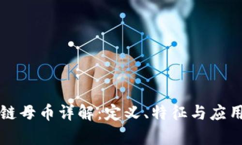 区块链母币详解：定义、特征与应用前景