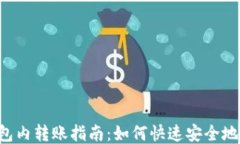 Token.im 钱包内转账指南：如何快速安全地进行转