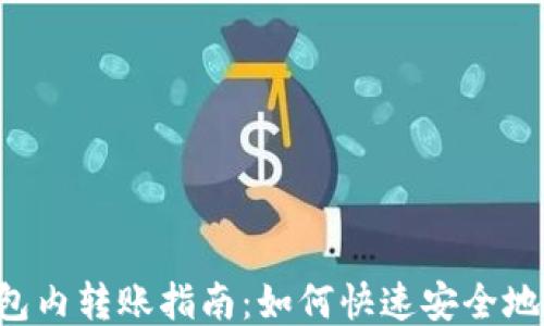 Token.im 钱包内转账指南:如何快速安全地进行转账操作