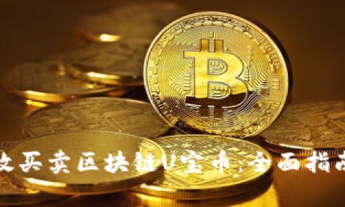 如何有效买卖区块链U宝币：全面指南与策略