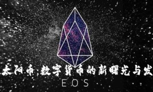 区块链太阳币:数字货币的新曙光与发展趋势