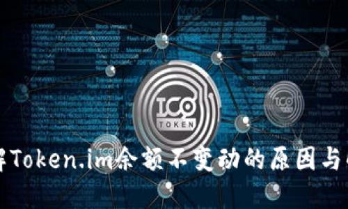 深入了解Token.im余额不变动的原因与解决方案