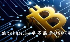 如何解决token.im中不显示USDT的问题？