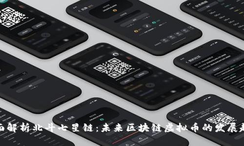 全面解析北斗七星链:未来区块链虚拟币的发展趋势