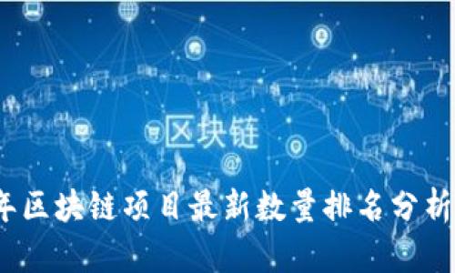 2023年区块链项目最新数量排名分析与趋势