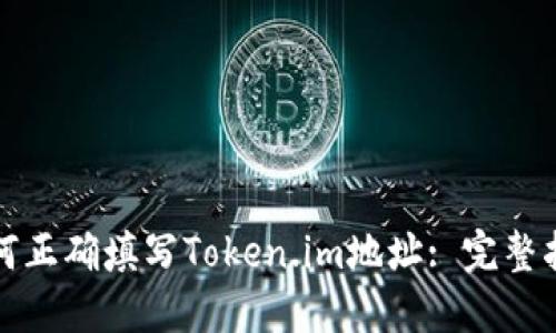 如何正确填写Token.im地址: 完整指南