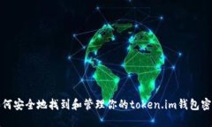 如何安全地找到和管理你的token.im钱包密钥