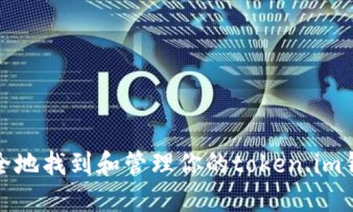 如何安全地找到和管理你的token.im钱包密钥