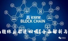 Token.im转账后能追回吗？全面解析与风险防范