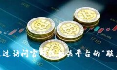 很抱歉，关于特定服务或网站的联系电话或联系