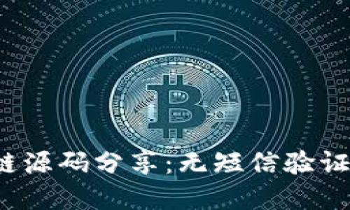 最新区块链源码分享:无短信验证的解决方案