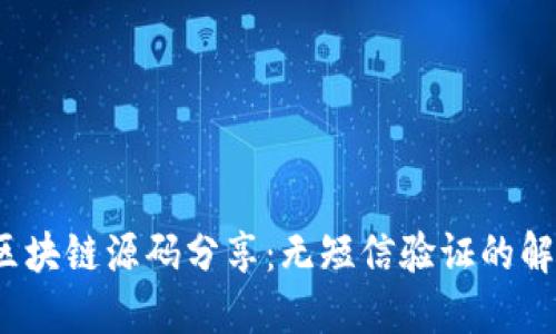 最新区块链源码分享:无短信验证的解决方案