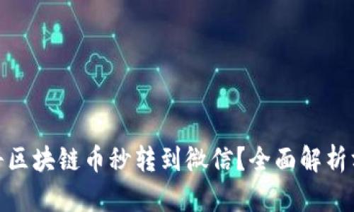 如何快速将区块链币秒转到微信?全面解析方法与步骤