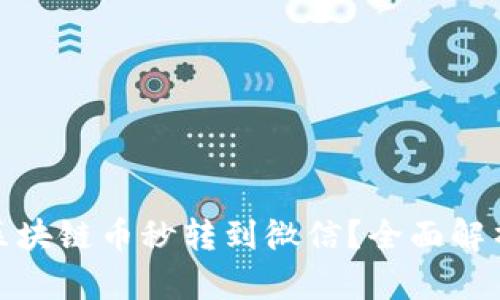 如何快速将区块链币秒转到微信?全面解析方法与步骤