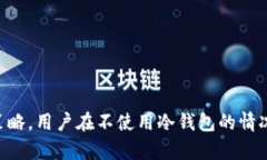   如何在不依赖冷钱包的情况下，确保token.im账户