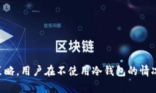   如何在不依赖冷钱包的情况下，确保token.im账户的安全性 / 
 guanjianci token.im, 数字资产安全, 钱包安全, 虚拟货币 /guanjianci 

引言
随着数字货币市场的快速发展，越来越多的人开始接触各种形式的数字资产管理。token.im作为一个热门的数字资产钱包，因其便利性受到了众多用户的青睐。但是，钱包的安全性一直是用户最为关心的话题之一。很多人认为只有冷钱包才能确保资产的绝对安全，但实际上，在不依赖冷钱包的情况下，token.im也可以通过一些措施来维持其账户的安全性。在本文中，我们将分析如何在token.im上安全地管理数字资产。

token.im的主要特性
token.im是一个相对新颖的数字资产钱包，旨在为用户提供便捷的数字货币存储和交易体验。其主要功能包括：
ul
    li用户友好的界面：token.im具备直观的界面设计，使得新手用户也能轻松上手。/li
    li多种币种支持：支持包括以太坊等多种主流数字货币，方便用户进行资产配置。/li
    li实时行情查询：用户能随时查看市场行情，获取投资信息。/li
    li私钥控制：用户的私钥由自己控制，保障了账户的安全。/li
/ul

为何冷钱包不一定是唯一选择
冷钱包被广泛看作是最安全的存储数字资产方式，其原因在于冷钱包并不连接互联网，因此能够避免网络攻击的威胁。然而，冷钱包也有其不足之处，比如不便捷的交易体验以及管理的复杂性。许多用户可能不愿意将所有资产存放在冷钱包中，而是希望可以在token.im提供的环境中高效安全地管理资金。

对于绝大多数普通用户来说，适当的安全措施和良好的风险意识可以让他们在使用token.im的同时避免大多数安全隐患。在接下来的部分中，我们将讨论一些可以提升token.im安全性的策略。

如何提高token.im账户的安全性
在token.im上，为了确保账户的安全，用户可以采取以下措施：

h41. 启用两步验证/h4
两步验证（2FA）可以显著增加账户安全性。使用2FA后，即使黑客获得了用户的登录密码，他们仍然需要拥有第二个身份验证因素，如短信验证码或专用的身份验证应用。同时，用户应选择受信任的身份验证应用来生成验证码。

h42. 定期更新密码/h4
定期更改账户密码可以有效遏制黑客的尝试，尤其是在有数据泄露的情况下，用户应该及时更新密码。强密码应包含大小写字母、数字及特殊字符，并尽量避免使用过于简单或明显的组合。

h43. 小心钓鱼攻击/h4
用户在使用token.im时，应保持警惕，避免点击来源不明的链接或下载不明的文件。大多数钓鱼攻击都是通过伪装成合法网站或服务来诱骗用户输入个人信息。确保是在官方渠道访问token.im至关重要。

h44. 监控账户活动/h4
定期检查账户的交易记录和活动日志，确保所有交易都是由用户自己发起的。如果发现异常活动，应立即采取措施，如更改密码、撤销交易等。

如何选择适合的资产存储策略
用户在使用token.im时，必须认真考虑如何在便捷性与安全性之间找到平衡。以下是几种常见的资产存储策略：

h41. 分散资产存储/h4
用户可以将部分资产存储在token.im中，以便进行日常交易和管理，同时将大部分资产转移到更安全的冷钱包。这种分散存储的方法能够有效降低一旦钱包受到攻击而丧失全部资产的风险。

h42. 定期回顾投资策略/h4
随着市场的变化，用户也应及时调整自身的投资和存储策略。定期回顾资产配置，确保其仍然符合市场需求和安全标准，是保护投资收益的必要手段。

h43. 学会币种特性/h4
不同币种的安全性和使用场景各有不同，用户应了解所持币种的特性，并结合其风险承受能力来排定优先级。例如，某些币种的网络安全性较差，用户可考虑将此类资产存储在冷钱包之中。

常见问题解答

h4Q1: token.im钱包安全吗？/h4
token.im的安全性得益于用户对私钥的控制以及其内置的一些安全功能。能否保证绝对安全还取决于用户自身的使用习惯。例如，如果用户选择弱密码或不启用两步验证，其账户将暴露在更大的风险下。因此，建议用户在使用前充分了解安全措施，并严格遵循最佳实践来保护账户。

h4Q2: 如果我的token.im账户被盗，我该如何处理？/h4
如果怀疑账户被盗，用户应该立即更改密码以及相关的身份验证信息，并尝试登录账户进行查看。同时，务必联系token.im的客服，报告异常情况以获取帮助。提醒用户，保持冷静，快速处理能够减少损失的可能性。

h4Q3: 如何迁移资产至token.im？/h4
迁移资产至token.im非常简单。首先，用户需要在token.im上创建一个账户，并在钱包中生成对应的接收地址。然后，在原有钱包中选择转账，输入接收地址及转账金额，确认后即可完成资产迁移。确保在进行转账时仔细核对地址，以免造成资金损失。

h4Q4: token.im支持哪些币种？/h4
token.im支持多种主流数字货币，如以太坊、比特币等，用户在注册账户后可以选择对应的币种进行存储和交易。建议用户在使用前查看最新的支持币种列表，以便充分理解平台的支持范围。

总结
尽管冷钱包被广泛认为是数字资产最安全的存储方式，但token.im等在线钱包依然可以通过采取适当的防护措施来确保账户的安全性。通过启用两步验证、定期更新密码、谨慎防范钓鱼攻击等策略，用户在不使用冷钱包的情况下也完全可以有效保护自己的资产。总之，用户在选择数字资产管理工具时，需要综合考虑其便捷性与安全性，并根据自身需求做出合理的选择。