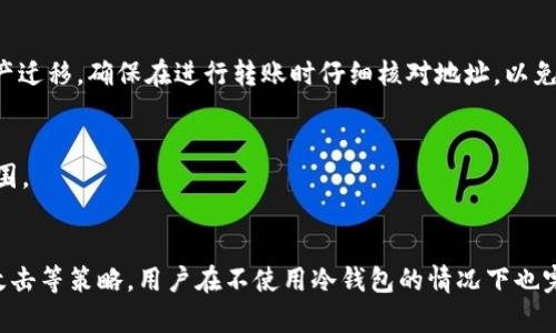   如何在不依赖冷钱包的情况下，确保token.im账户的安全性 / 
 guanjianci token.im, 数字资产安全, 钱包安全, 虚拟货币 /guanjianci 

引言
随着数字货币市场的快速发展，越来越多的人开始接触各种形式的数字资产管理。token.im作为一个热门的数字资产钱包，因其便利性受到了众多用户的青睐。但是，钱包的安全性一直是用户最为关心的话题之一。很多人认为只有冷钱包才能确保资产的绝对安全，但实际上，在不依赖冷钱包的情况下，token.im也可以通过一些措施来维持其账户的安全性。在本文中，我们将分析如何在token.im上安全地管理数字资产。

token.im的主要特性
token.im是一个相对新颖的数字资产钱包，旨在为用户提供便捷的数字货币存储和交易体验。其主要功能包括：
ul
    li用户友好的界面：token.im具备直观的界面设计，使得新手用户也能轻松上手。/li
    li多种币种支持：支持包括以太坊等多种主流数字货币，方便用户进行资产配置。/li
    li实时行情查询：用户能随时查看市场行情，获取投资信息。/li
    li私钥控制：用户的私钥由自己控制，保障了账户的安全。/li
/ul

为何冷钱包不一定是唯一选择
冷钱包被广泛看作是最安全的存储数字资产方式，其原因在于冷钱包并不连接互联网，因此能够避免网络攻击的威胁。然而，冷钱包也有其不足之处，比如不便捷的交易体验以及管理的复杂性。许多用户可能不愿意将所有资产存放在冷钱包中，而是希望可以在token.im提供的环境中高效安全地管理资金。

对于绝大多数普通用户来说，适当的安全措施和良好的风险意识可以让他们在使用token.im的同时避免大多数安全隐患。在接下来的部分中，我们将讨论一些可以提升token.im安全性的策略。

如何提高token.im账户的安全性
在token.im上，为了确保账户的安全，用户可以采取以下措施：

h41. 启用两步验证/h4
两步验证（2FA）可以显著增加账户安全性。使用2FA后，即使黑客获得了用户的登录密码，他们仍然需要拥有第二个身份验证因素，如短信验证码或专用的身份验证应用。同时，用户应选择受信任的身份验证应用来生成验证码。

h42. 定期更新密码/h4
定期更改账户密码可以有效遏制黑客的尝试，尤其是在有数据泄露的情况下，用户应该及时更新密码。强密码应包含大小写字母、数字及特殊字符，并尽量避免使用过于简单或明显的组合。

h43. 小心钓鱼攻击/h4
用户在使用token.im时，应保持警惕，避免点击来源不明的链接或下载不明的文件。大多数钓鱼攻击都是通过伪装成合法网站或服务来诱骗用户输入个人信息。确保是在官方渠道访问token.im至关重要。

h44. 监控账户活动/h4
定期检查账户的交易记录和活动日志，确保所有交易都是由用户自己发起的。如果发现异常活动，应立即采取措施，如更改密码、撤销交易等。

如何选择适合的资产存储策略
用户在使用token.im时，必须认真考虑如何在便捷性与安全性之间找到平衡。以下是几种常见的资产存储策略：

h41. 分散资产存储/h4
用户可以将部分资产存储在token.im中，以便进行日常交易和管理，同时将大部分资产转移到更安全的冷钱包。这种分散存储的方法能够有效降低一旦钱包受到攻击而丧失全部资产的风险。

h42. 定期回顾投资策略/h4
随着市场的变化，用户也应及时调整自身的投资和存储策略。定期回顾资产配置，确保其仍然符合市场需求和安全标准，是保护投资收益的必要手段。

h43. 学会币种特性/h4
不同币种的安全性和使用场景各有不同，用户应了解所持币种的特性，并结合其风险承受能力来排定优先级。例如，某些币种的网络安全性较差，用户可考虑将此类资产存储在冷钱包之中。

常见问题解答

h4Q1: token.im钱包安全吗？/h4
token.im的安全性得益于用户对私钥的控制以及其内置的一些安全功能。能否保证绝对安全还取决于用户自身的使用习惯。例如，如果用户选择弱密码或不启用两步验证，其账户将暴露在更大的风险下。因此，建议用户在使用前充分了解安全措施，并严格遵循最佳实践来保护账户。

h4Q2: 如果我的token.im账户被盗，我该如何处理？/h4
如果怀疑账户被盗，用户应该立即更改密码以及相关的身份验证信息，并尝试登录账户进行查看。同时，务必联系token.im的客服，报告异常情况以获取帮助。提醒用户，保持冷静，快速处理能够减少损失的可能性。

h4Q3: 如何迁移资产至token.im？/h4
迁移资产至token.im非常简单。首先，用户需要在token.im上创建一个账户，并在钱包中生成对应的接收地址。然后，在原有钱包中选择转账，输入接收地址及转账金额，确认后即可完成资产迁移。确保在进行转账时仔细核对地址，以免造成资金损失。

h4Q4: token.im支持哪些币种？/h4
token.im支持多种主流数字货币，如以太坊、比特币等，用户在注册账户后可以选择对应的币种进行存储和交易。建议用户在使用前查看最新的支持币种列表，以便充分理解平台的支持范围。

总结
尽管冷钱包被广泛认为是数字资产最安全的存储方式，但token.im等在线钱包依然可以通过采取适当的防护措施来确保账户的安全性。通过启用两步验证、定期更新密码、谨慎防范钓鱼攻击等策略，用户在不使用冷钱包的情况下也完全可以有效保护自己的资产。总之，用户在选择数字资产管理工具时，需要综合考虑其便捷性与安全性，并根据自身需求做出合理的选择。