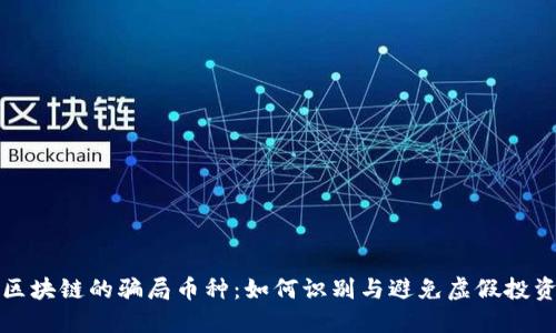 区块链的骗局币种：如何识别与避免虚假投资