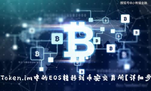 如何将Token.im中的EOS转移到币安交易所?详细步骤解析