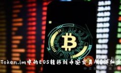 如何将Token.im中的EOS转移到币安交易所？详细步骤