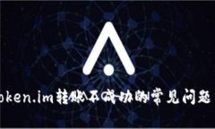 解决Token.im转账不成功的常见问题与攻略